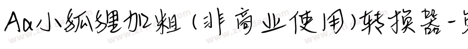 Aa小狐狸加粗 (非商业使用)转换器字体转换